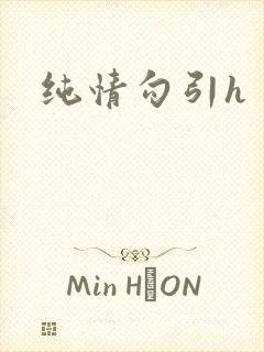 纯情勾引h