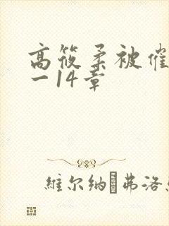 高筱柔被催眠1一14章