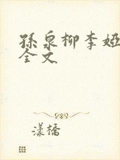 孙泉柳李娅医生全文