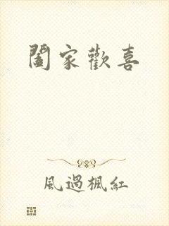 阖家欢喜