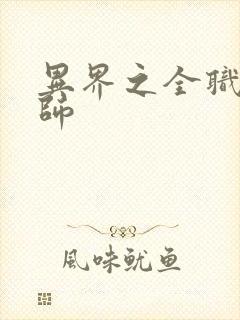 异界之全职业大师