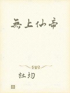 无上仙帝