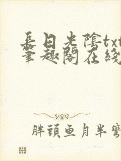 长日光阴txt笔趣阁在线阅读