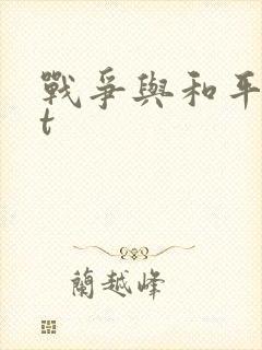 战争与和平txt