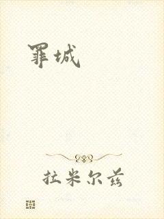 罪城
