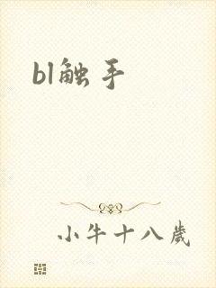 bl触手