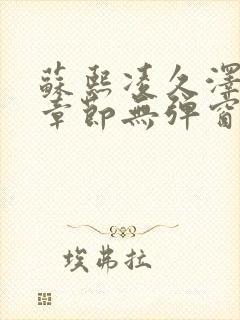 苏熙凌久泽最新章节无弹窗到小说