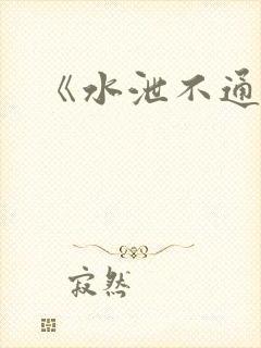 《水泄不通》封面
