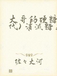 大哥的硬糖(年代) 消灭糖果小说