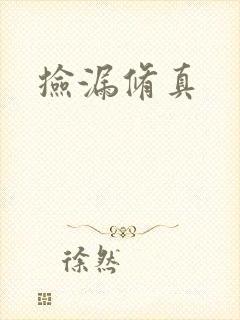 捡漏修真