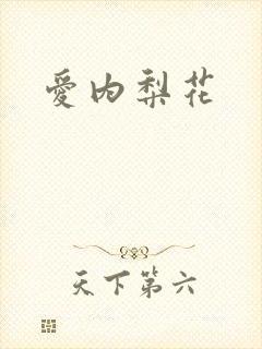 爱内梨花