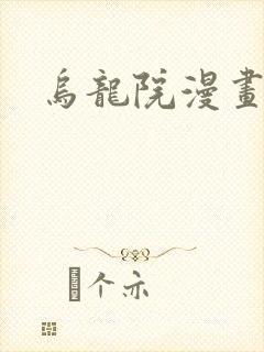 乌龙院漫画封面