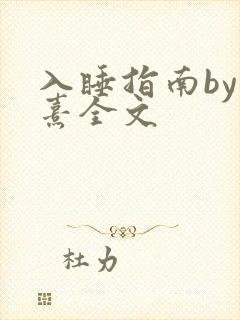 入睡指南by栗熹全文封面