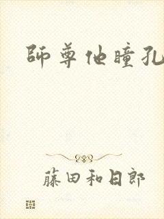 师尊他瞳孔地震