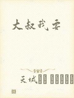 大叔我要
