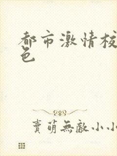 都市激情校园春色