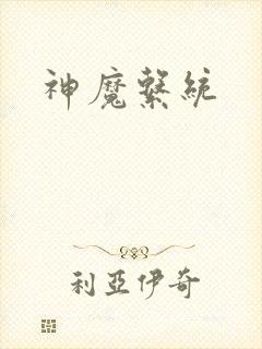 神魔系统