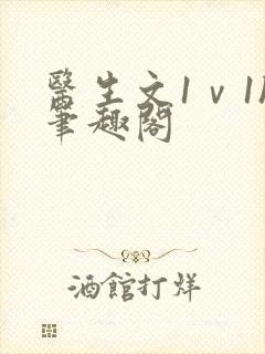 医生文1ⅴ1h笔趣阁