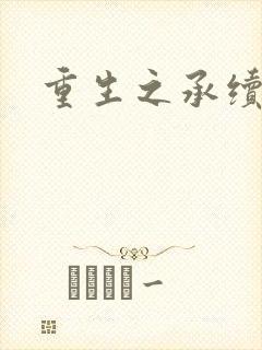 重生之承续