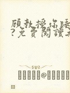 顾教授你睡了吗?免费阅读无弹窗封面