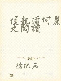 侯龙涛何丽萍全文阅读