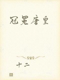 冠冕唐皇