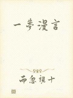 一梦漫言