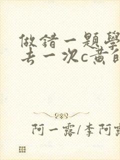 做错一题学长进去一次c黄的作文