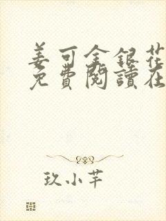 姜可金银花全文免费阅读在线笔趣阁