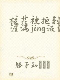 校花被拖到公厕灌满jing液观看