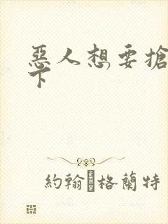 恶人想要抢救一下