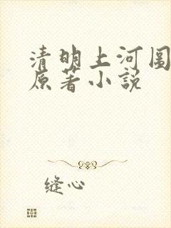 清明上河图密码原著小说