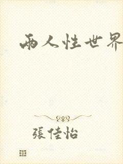 两人性世界