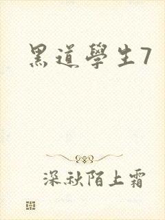 黑道学生7