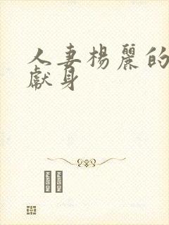 人妻杨丽的无奈献身
