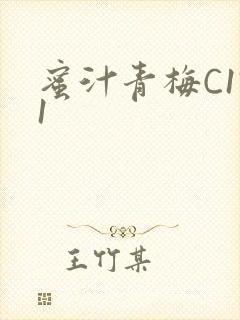 蜜汁青梅C1V1