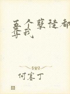 五个孽徒都想争夺我