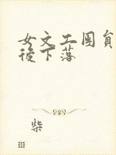 女文工团员的最后下落