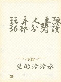 玩弄人妻陈静第36部分阅读