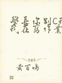 学长你别C我了我在写作业封面