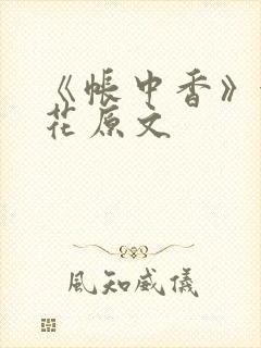 《帐中香》金银花原文封面