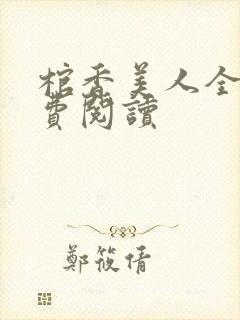 棺香美人全文免费阅读