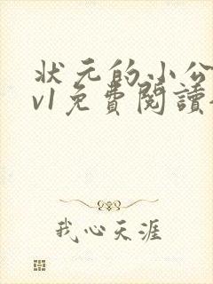 状元的小公主1v1免费阅读全文