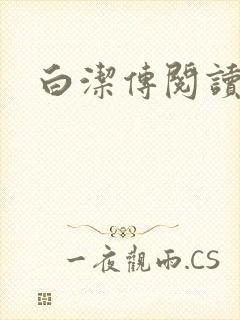 白洁传阅读