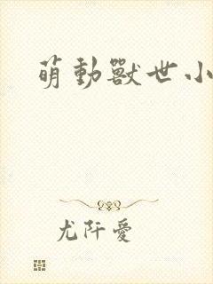 萌动兽世小说封面