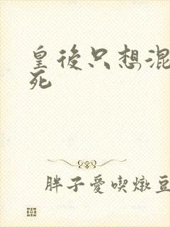 皇后只想混吃等死