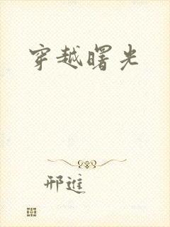 穿越曙光