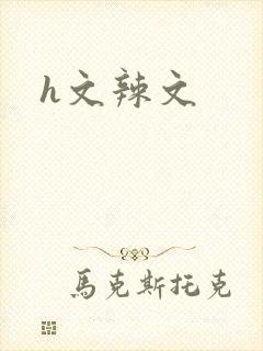h文辣文