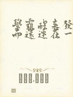 学霸醒来发现下面还连在一起封面