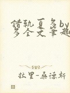 错轨夏多by夏多全文笔趣阁封面